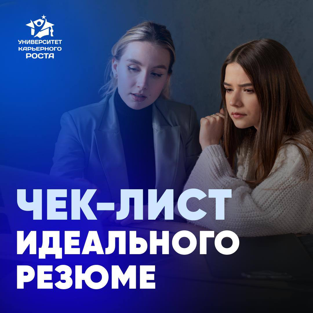 📄 ИДЕАЛЬНОЕ РЕЗЮМЕ: ЧЕК-ЛИСТ, КОТОРЫЙ РАБОТАЕТ | Сетка — социальная сеть от hh.ru