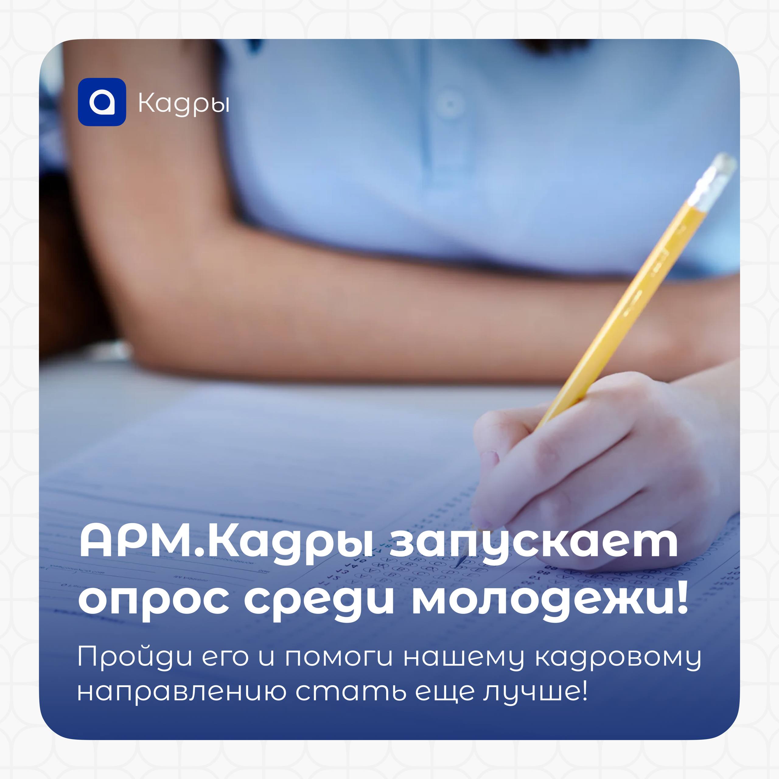 АРМ.Кадры запускает опрос среди молодежи!
Наша цель: не просто помогать молодым специалистам находить себя в профессии, но и понимать, какой путь вы уже прошли вместе с нами | Сетка — социальная сеть от hh.ru