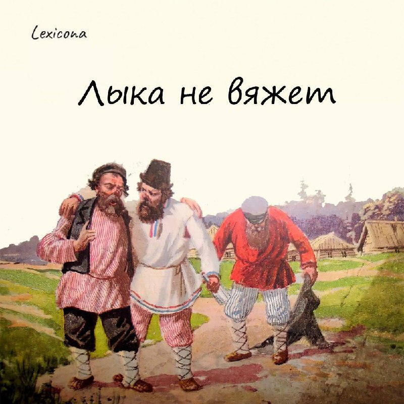 Лыка не вяжет 🤔
Лыко – липовая кора, из которой на Руси плели лапти. По умолчанию каждый крестьянин должен был уметь это делать даже с закрытыми глазами | Сетка — социальная сеть от hh.ru