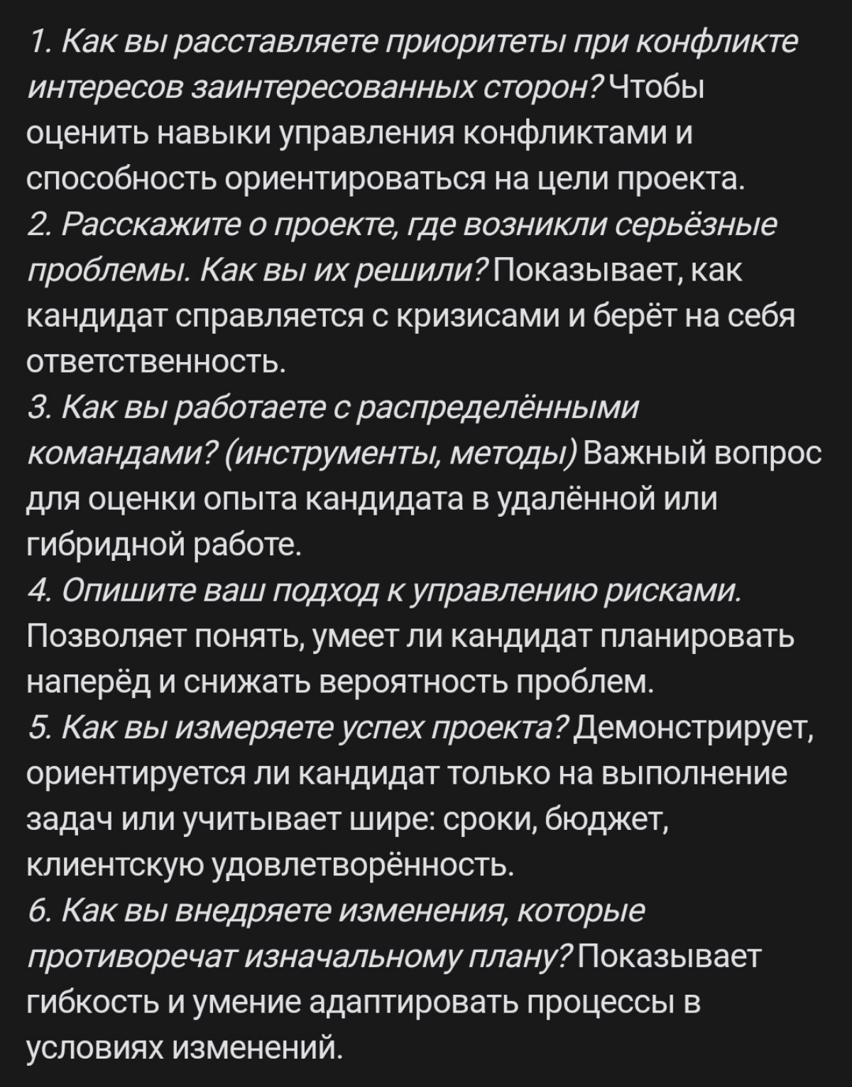 Эти вопросы местный рекрутёра предлагает задать кандидату на позицию проджекта. И честно, у меня они вызывают стресс из-за большой доли неопределенности в самих формулировках | Сетка — социальная сеть от hh.ru