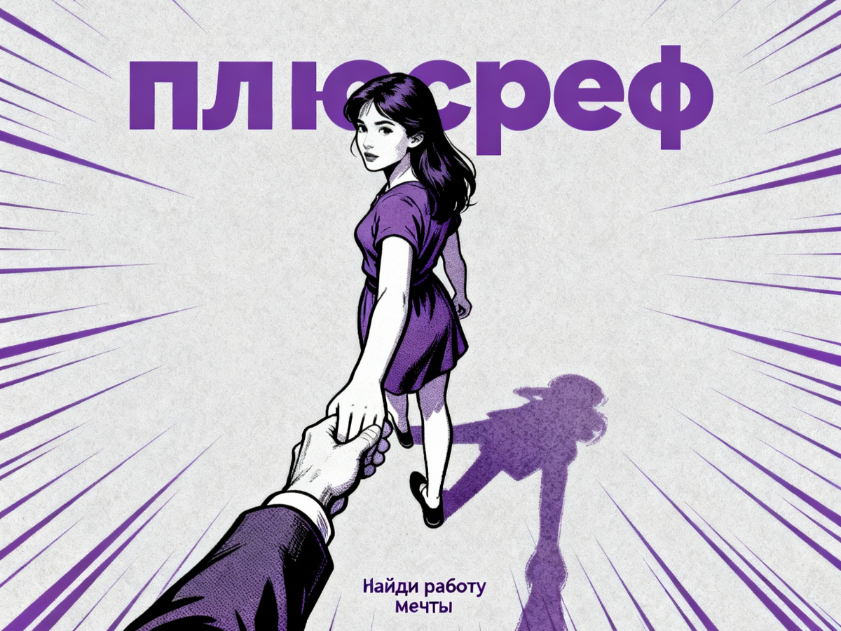 Прямой путь к работе мечты — запускаем #плюсреф | Сетка — социальная сеть от hh.ru