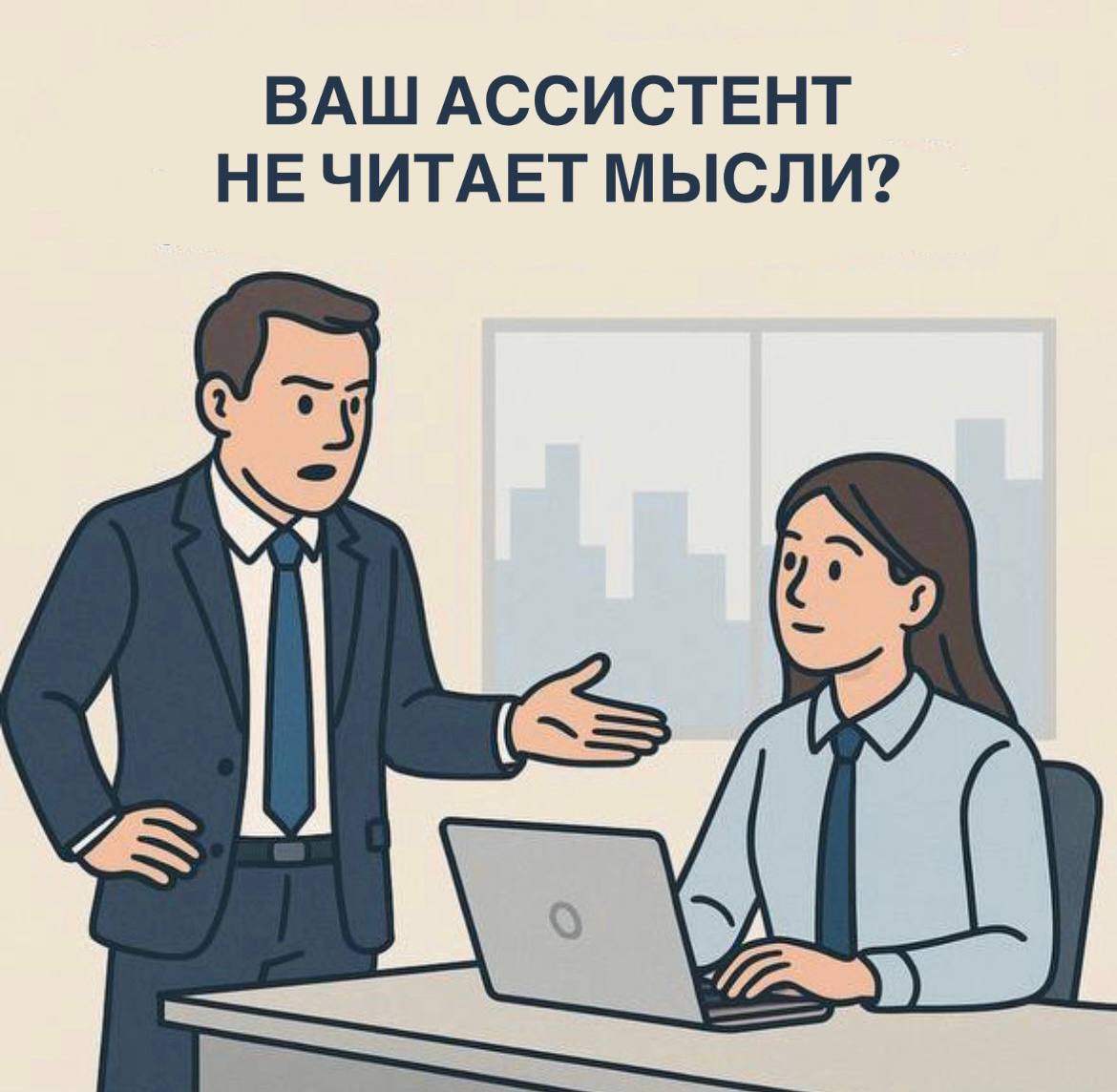 Ваш ассистент не читает мысли?
Решите это за 5 шагов, чтобы разгрузиться, а не получить новую «головную боль».
1 | Сетка — социальная сеть от hh.ru
