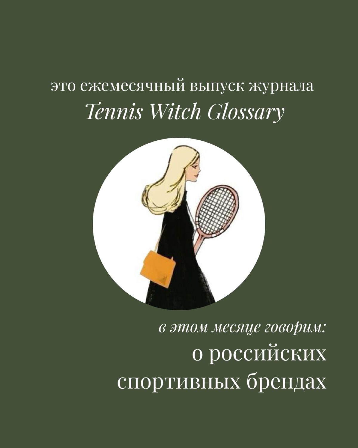 Октябрьский выпуск Tennis Witch Glossary 🧚🏻‍♀️ | Сетка — социальная сеть от hh.ru