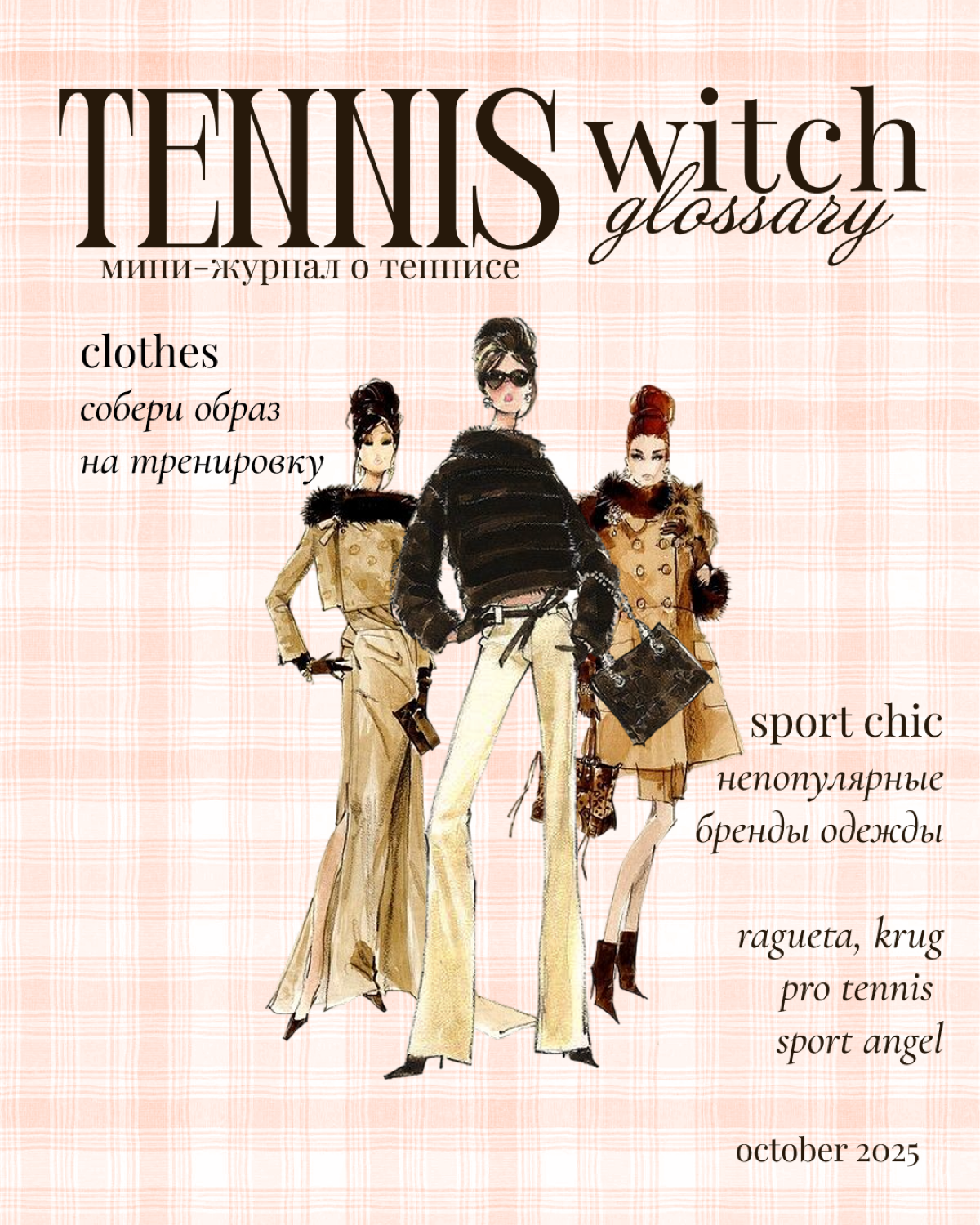 Октябрьский выпуск Tennis Witch Glossary 🧚🏻‍♀️ | Сетка — социальная сеть от hh.ru