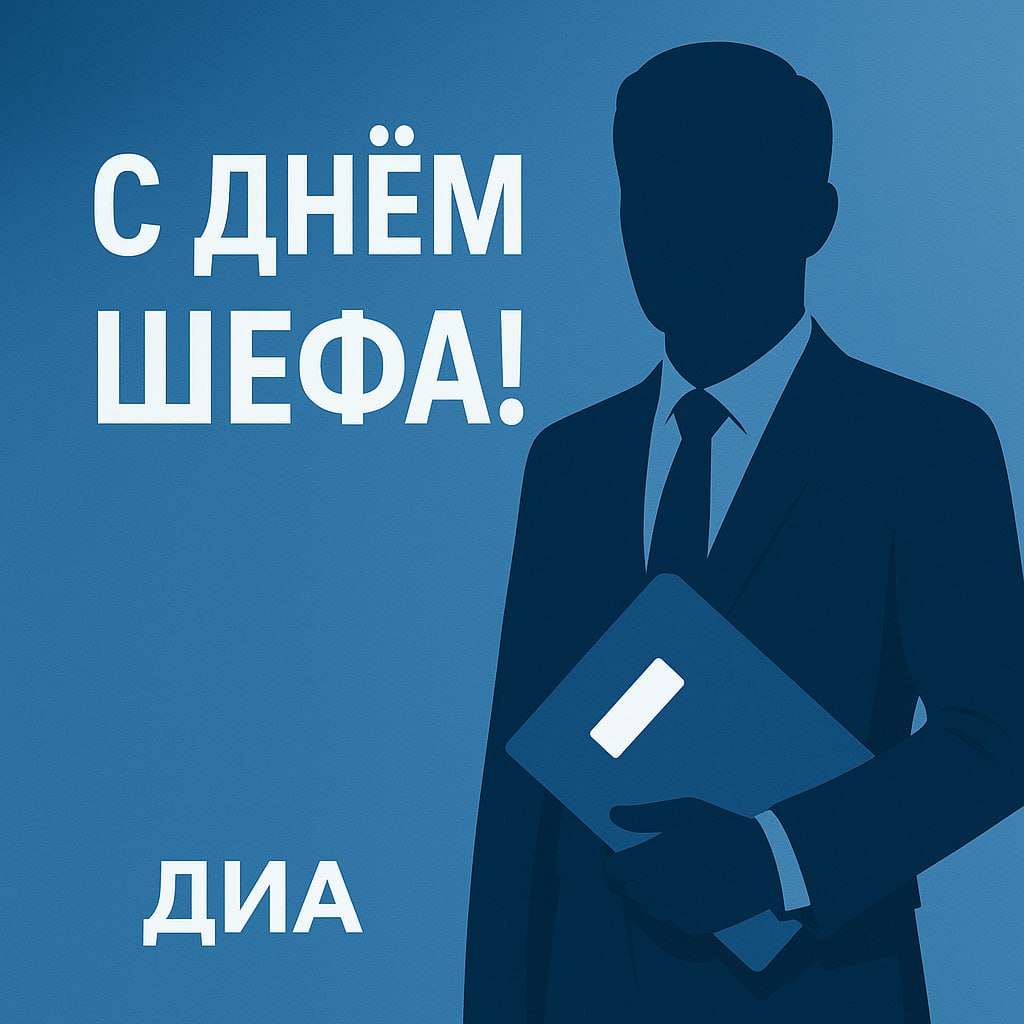 👔 16 октября — День Шефа: праздник ответственности, решений и лидерства
Сегодня — День Шефа, или, как его часто называют, День Босса | Сетка — социальная сеть от hh.ru