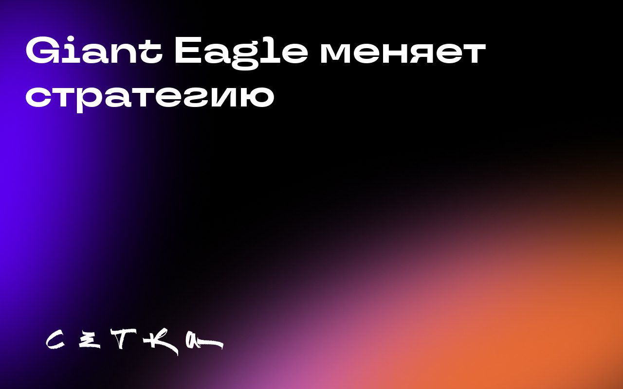 Giant Eagle меняет стратегию
Сеть магазинов Giant Eagle меняет фокус с convenience-магазинов на аптеки. Компания стремится стать лидером в сегменте супермаркетов и аптек | Сетка — социальная сеть от hh.ru