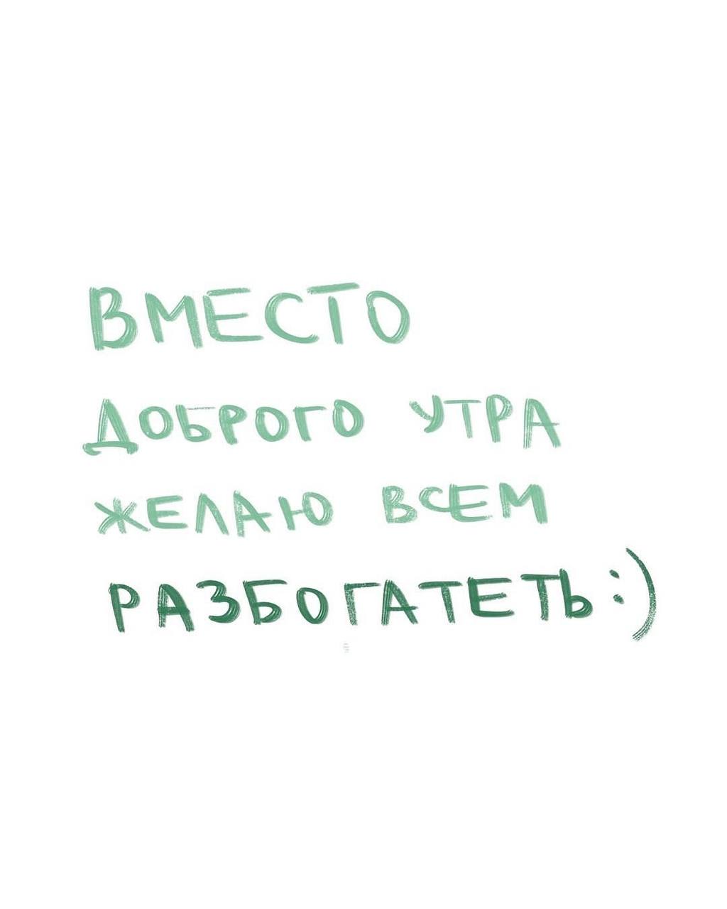 Желаю всем разбогатеть.
Не только в деньгах — в ясности, энергии и смысле.
Когда есть система — деньги просто следуют за порядком. | Сетка — социальная сеть от hh.ru