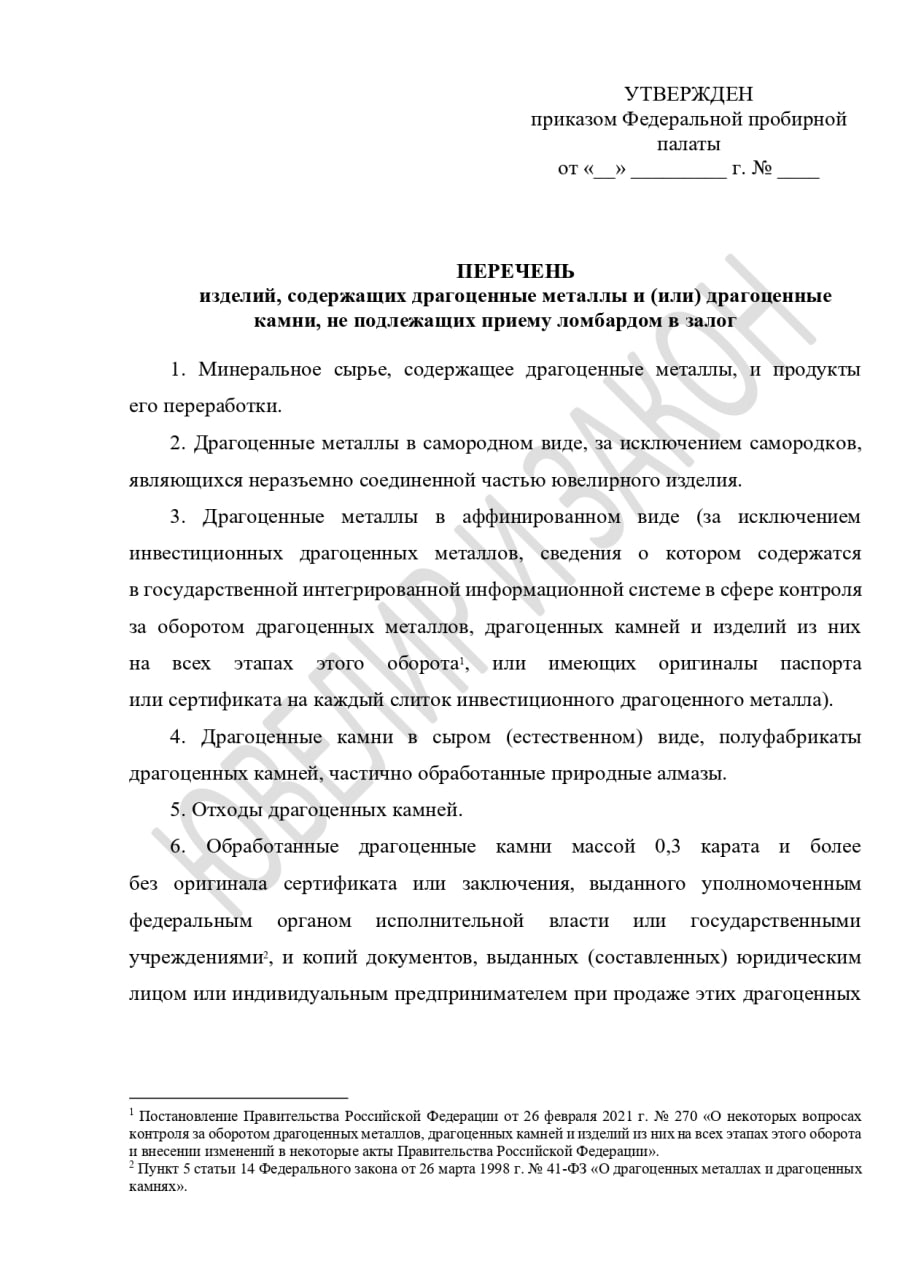 #ломбарды #ЦБ
❗️ Федеральная пробирная палата разработала перечень изделий из ДМДК, которые будет запрещено принимать в ломбарде в качестве залога 
Федеральная пробирная палата совместно с Банком Росс... | Сетка — социальная сеть от hh.ru