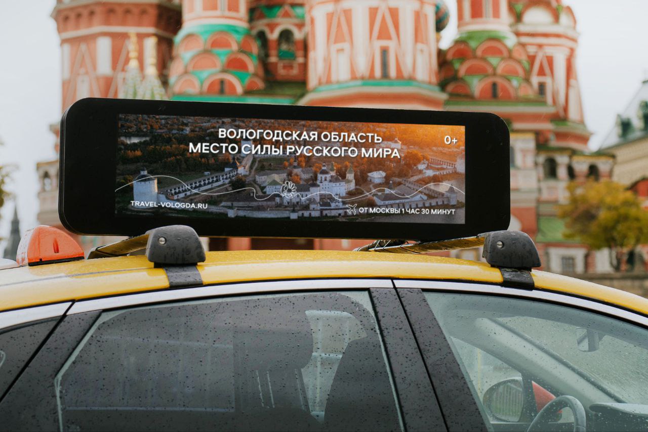 Такси в Москве рекламируют Вологодскую область.
Акция проводится в рамках нацпроекта «Туризм и гостеприимство».
В акции задействовано 300 такси | Сетка — социальная сеть от hh.ru