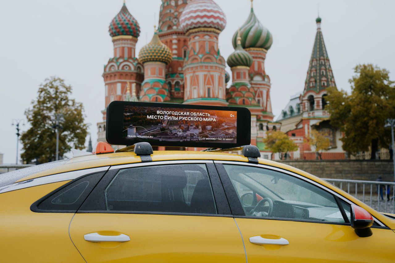Такси в Москве рекламируют Вологодскую область.
Акция проводится в рамках нацпроекта «Туризм и гостеприимство».
В акции задействовано 300 такси | Сетка — социальная сеть от hh.ru