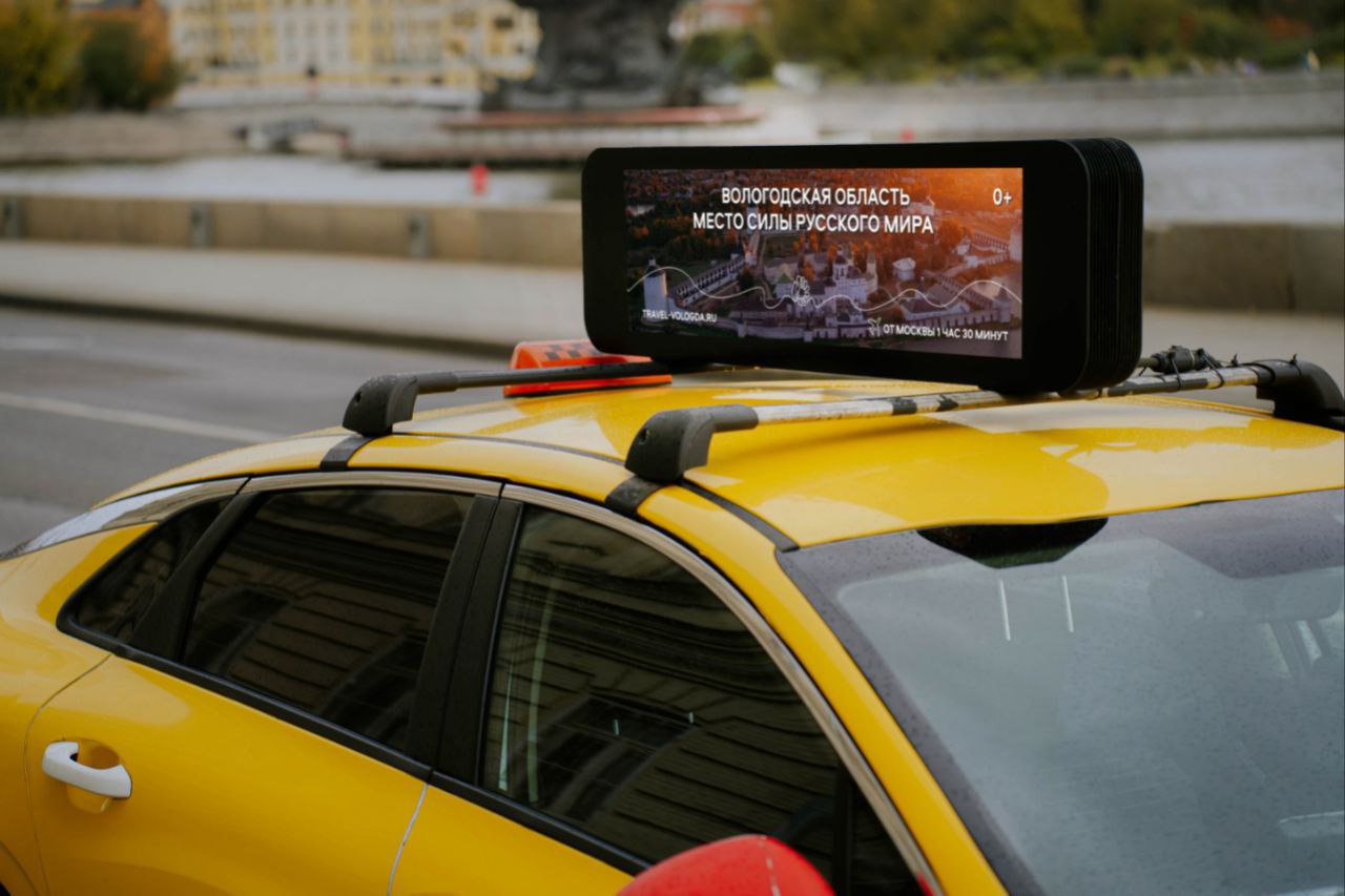 Такси в Москве рекламируют Вологодскую область.
Акция проводится в рамках нацпроекта «Туризм и гостеприимство».
В акции задействовано 300 такси | Сетка — социальная сеть от hh.ru