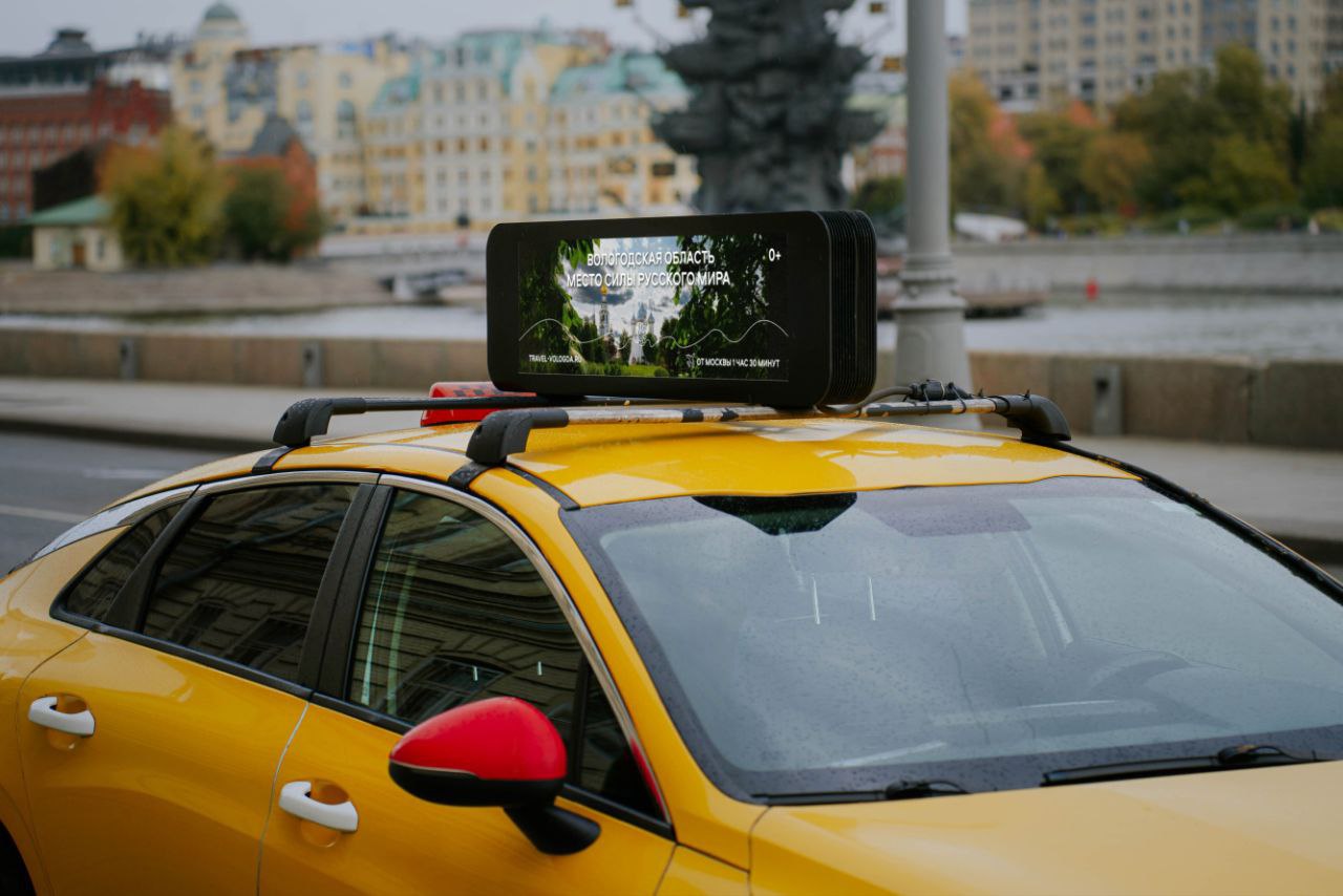 Такси в Москве рекламируют Вологодскую область.
Акция проводится в рамках нацпроекта «Туризм и гостеприимство».
В акции задействовано 300 такси | Сетка — социальная сеть от hh.ru