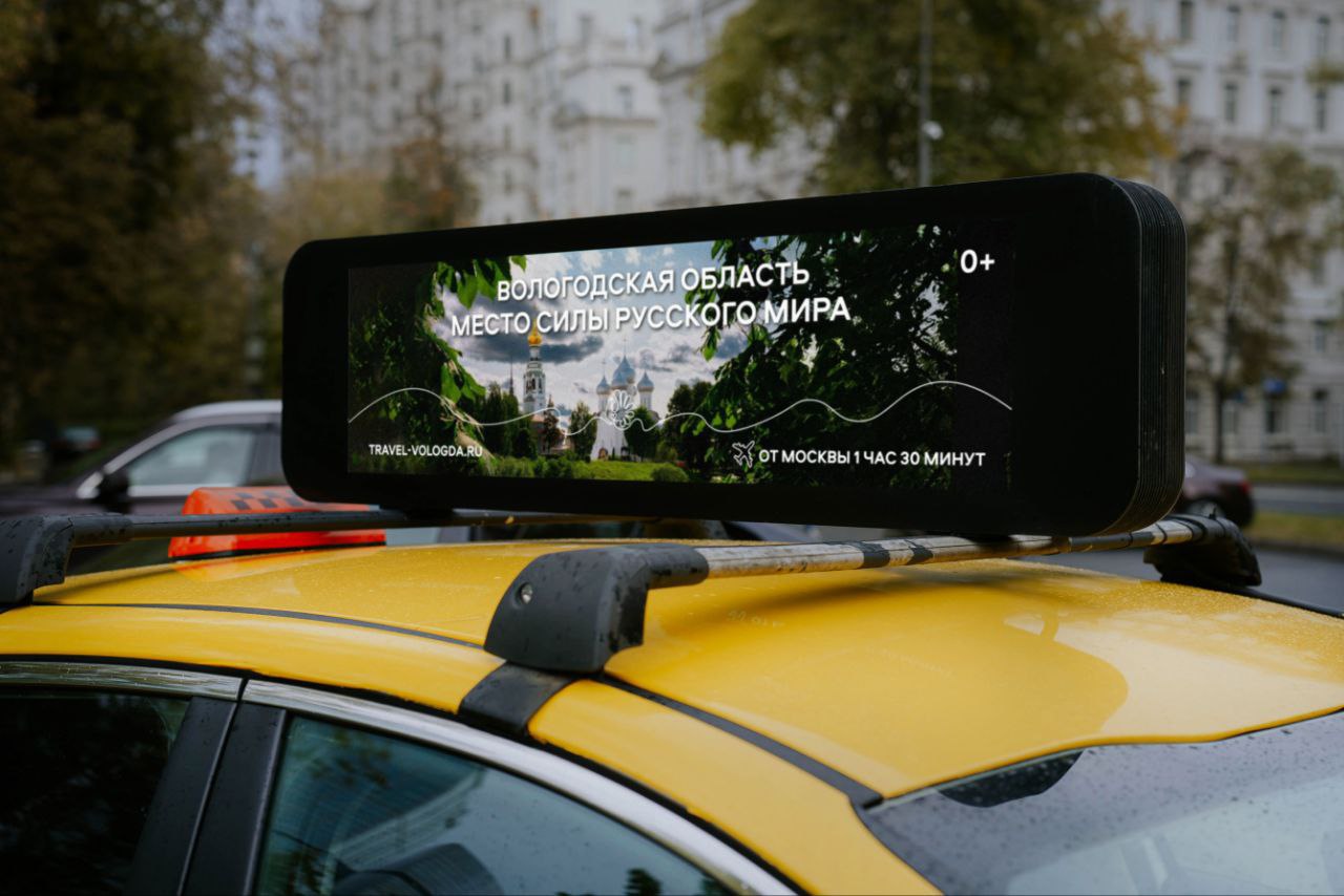 Такси в Москве рекламируют Вологодскую область.
Акция проводится в рамках нацпроекта «Туризм и гостеприимство».
В акции задействовано 300 такси | Сетка — социальная сеть от hh.ru