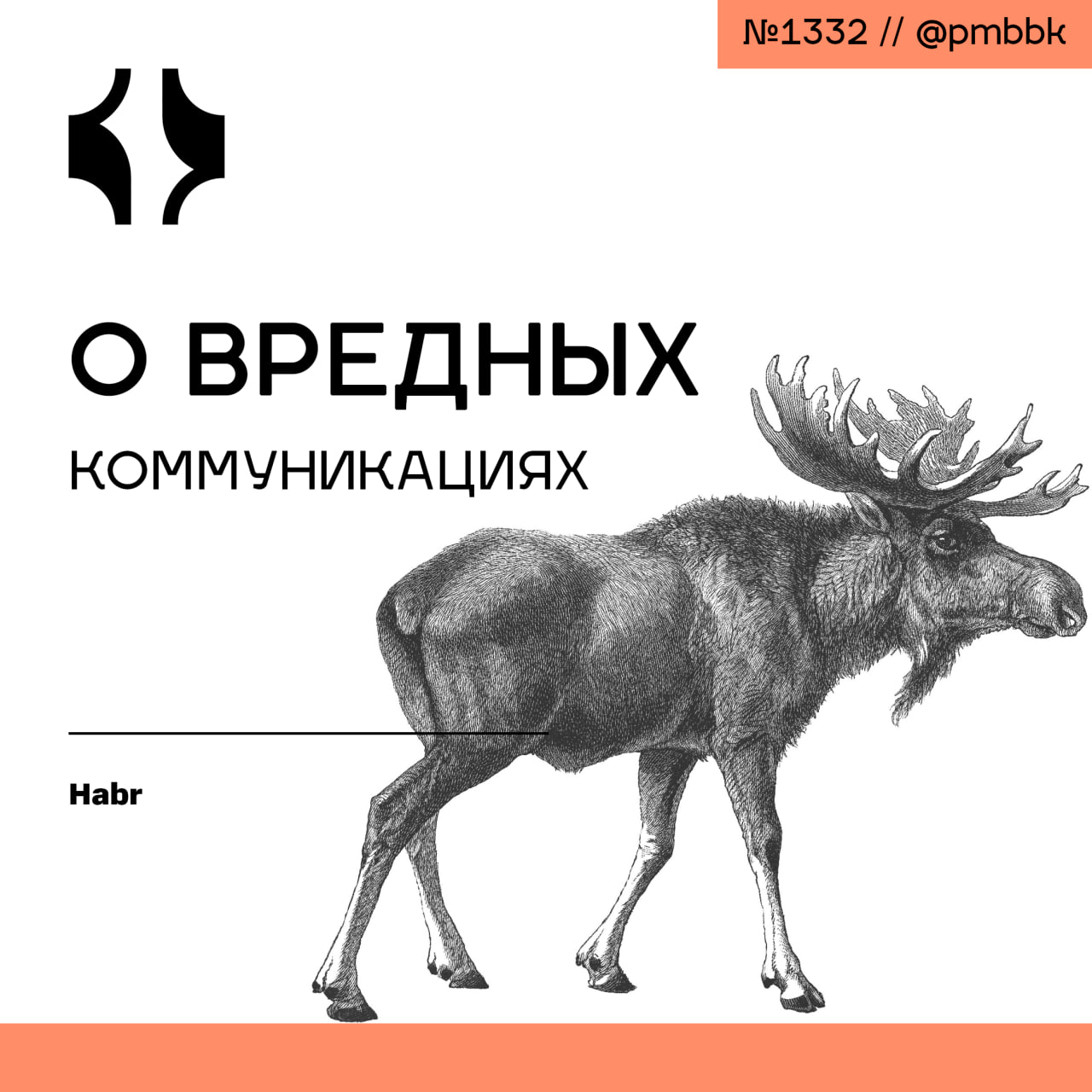 🗣 О вредных коммуникациях
Коллеги, недавно я задумался о пользе коммуникаций в проекте | Сетка — социальная сеть от hh.ru