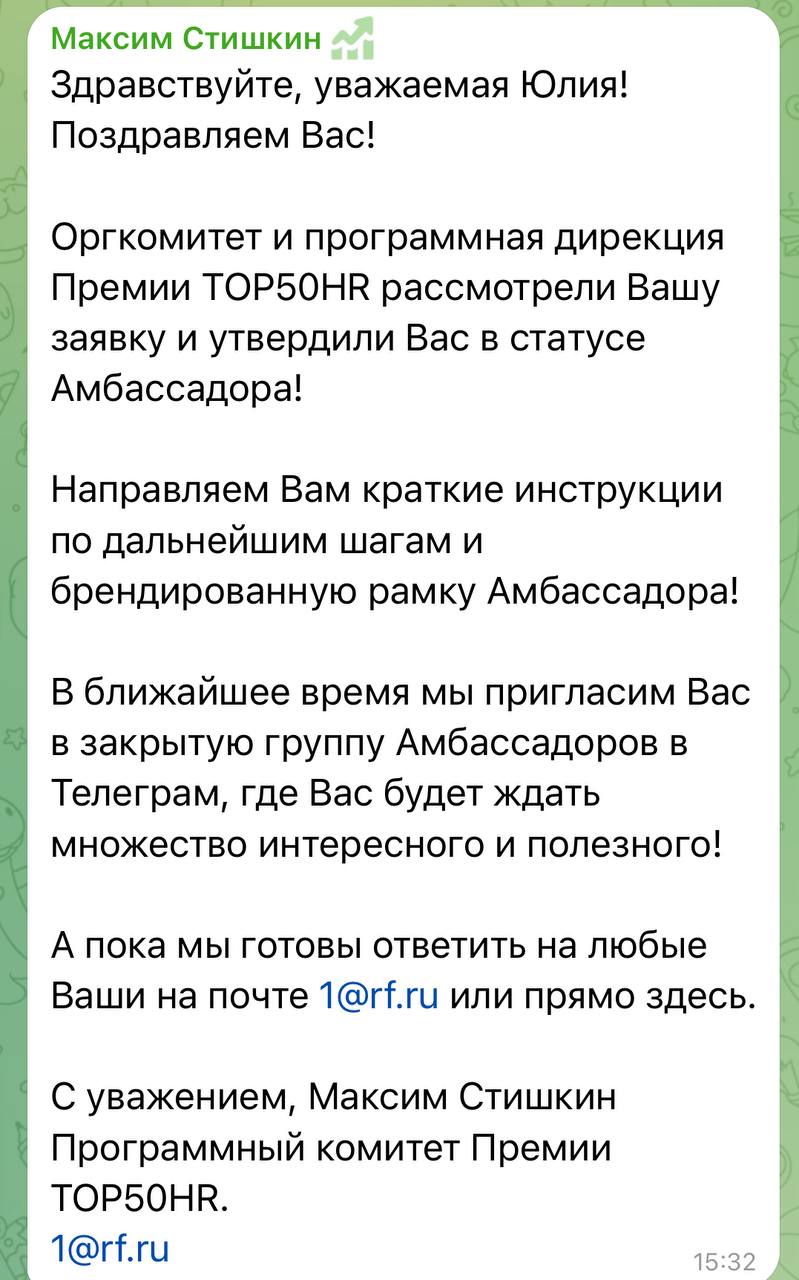Рада поделиться с вами новостью:
в этом году я подала заявку как HR бизнес-партнер своей компании, в которой работаю, на премию ТОП50HR - главного проекта, который объединяет сильнейших профессионалов... | Сетка — социальная сеть от hh.ru