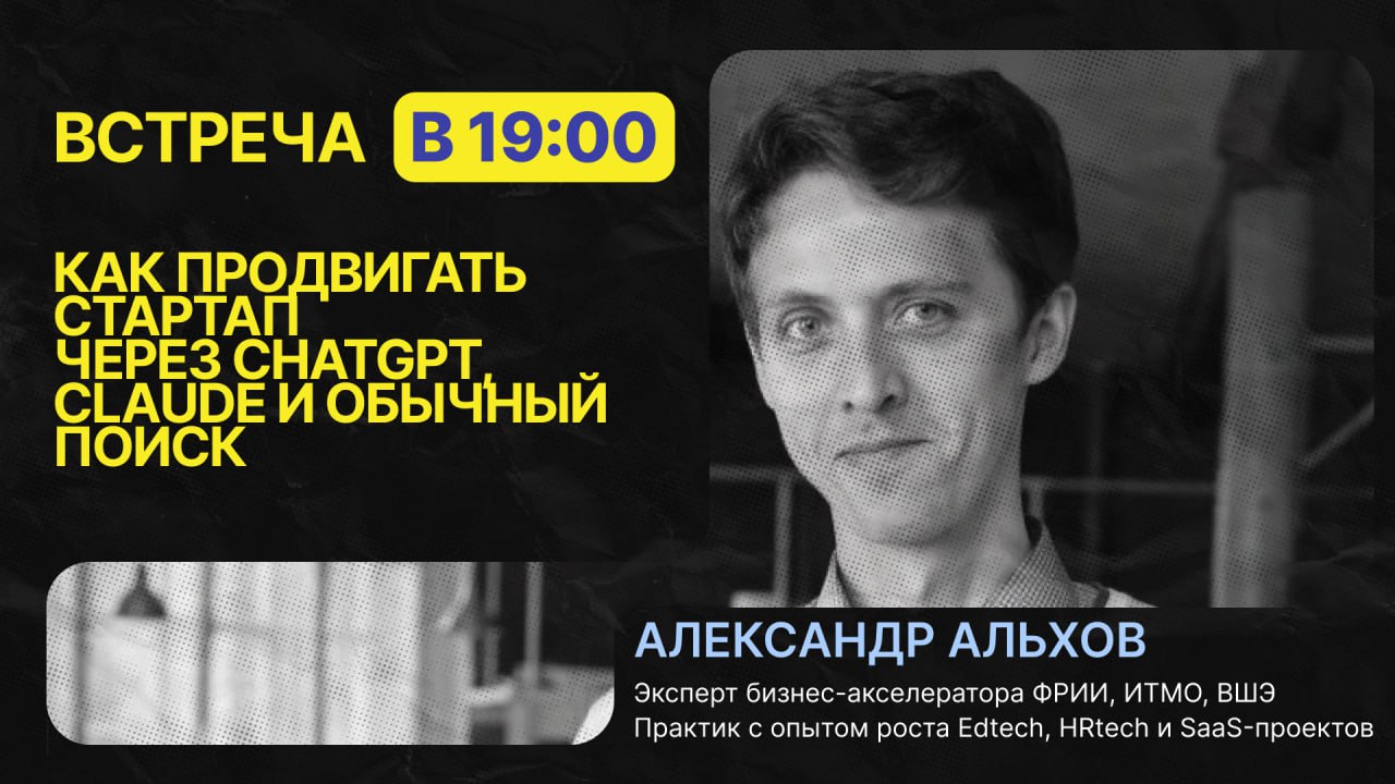 СЕГОДНЯ🔥🔥🔥
«Как продвигать стартап через GPT, Claude и поисковики»
Эфир для друзей Радара
16 октября, в 19:00 (МСК)
На встрече разберем как вытаскивать бесплатный трафик из нейросетей (GPT, Claude) и ... | Сетка — социальная сеть от hh.ru