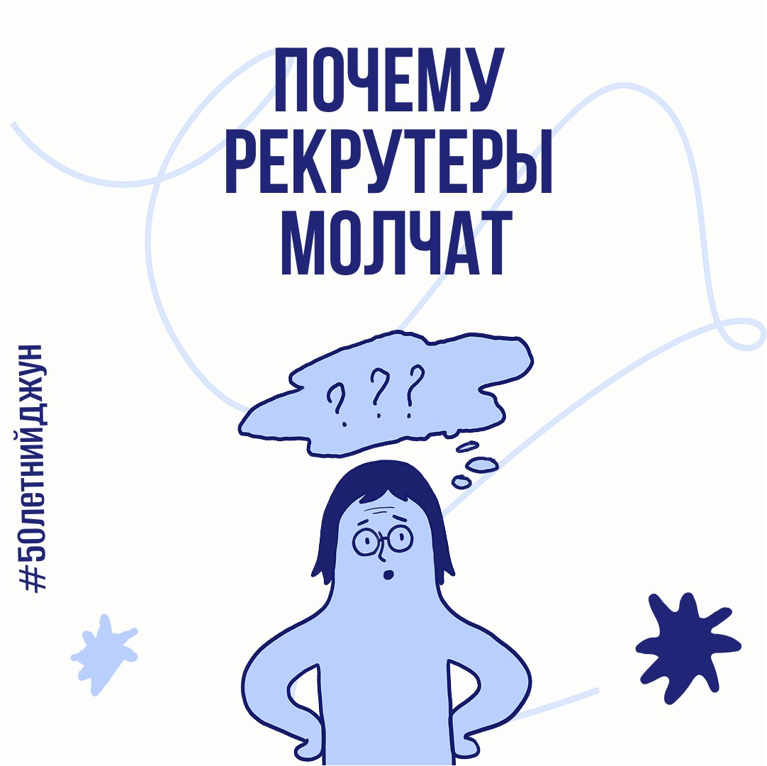 Почему они молчат? | Сетка — социальная сеть от hh.ru