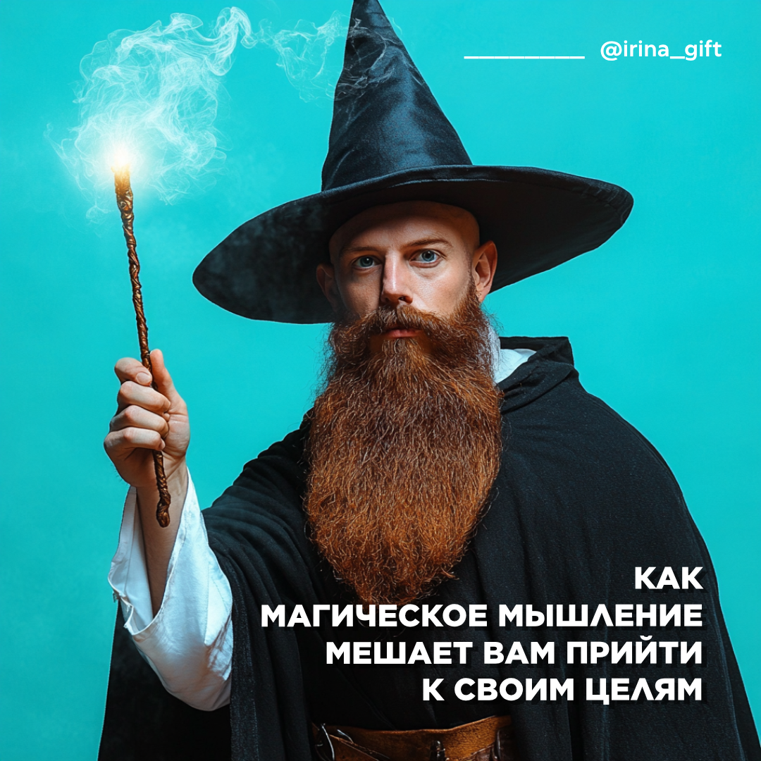 Как магическое мышление мешает вам прийти к своим целям | Сетка — социальная сеть от hh.ru