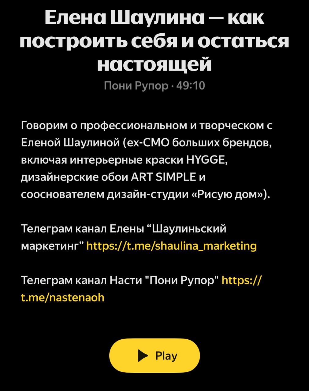 Построить себя и остаться настоящей
Пятый выпуск Пони Подкаста уже на Яндекс Музыке | Сетка — социальная сеть от hh.ru