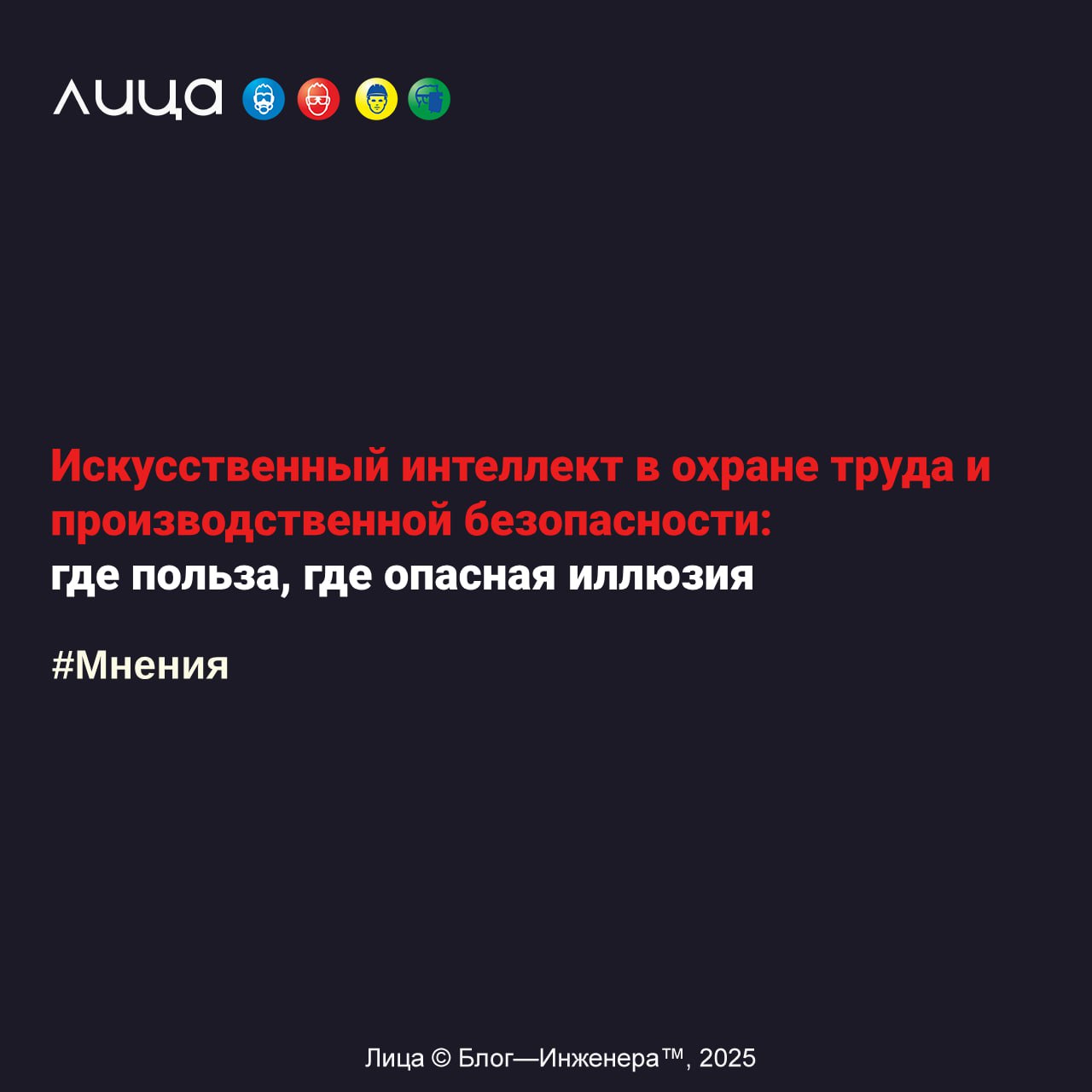 Искусственный интеллект в охране труда и производственной безопасности: где польза, где опасная иллюзия ✅
«ИИ - всего лишь инструмент, а не волшебник | Сетка — социальная сеть от hh.ru