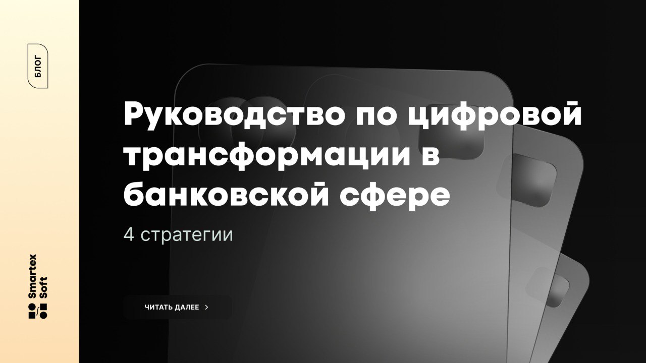 Цифровая трансформация меняет способы взаимодействия компаний с клиентами в банковской сфере.
Ожидания клиентов меняются, число конкурентов растет | Сетка — социальная сеть от hh.ru