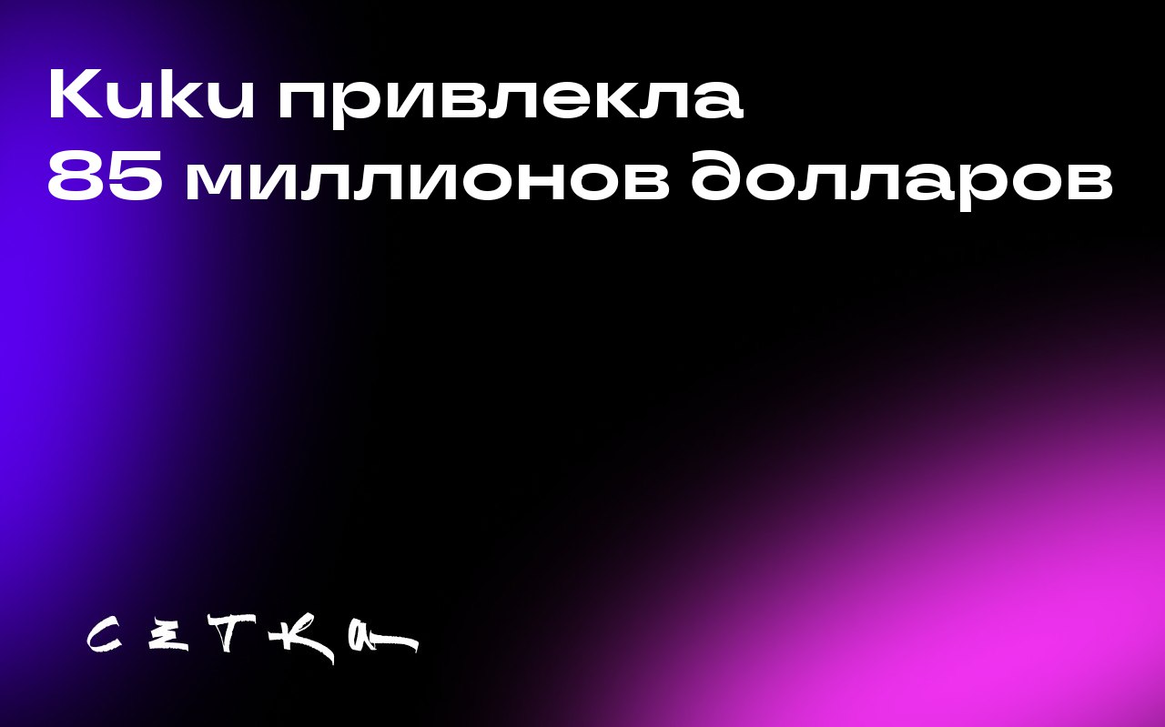 Kuku привлекла 85 миллионов долларов
Kuku — индийская платформа для storytelling, поддерживаемая Google, привлекла 85 миллионов долларов в рамках нового раунда финансирования | Сетка — социальная сеть от hh.ru