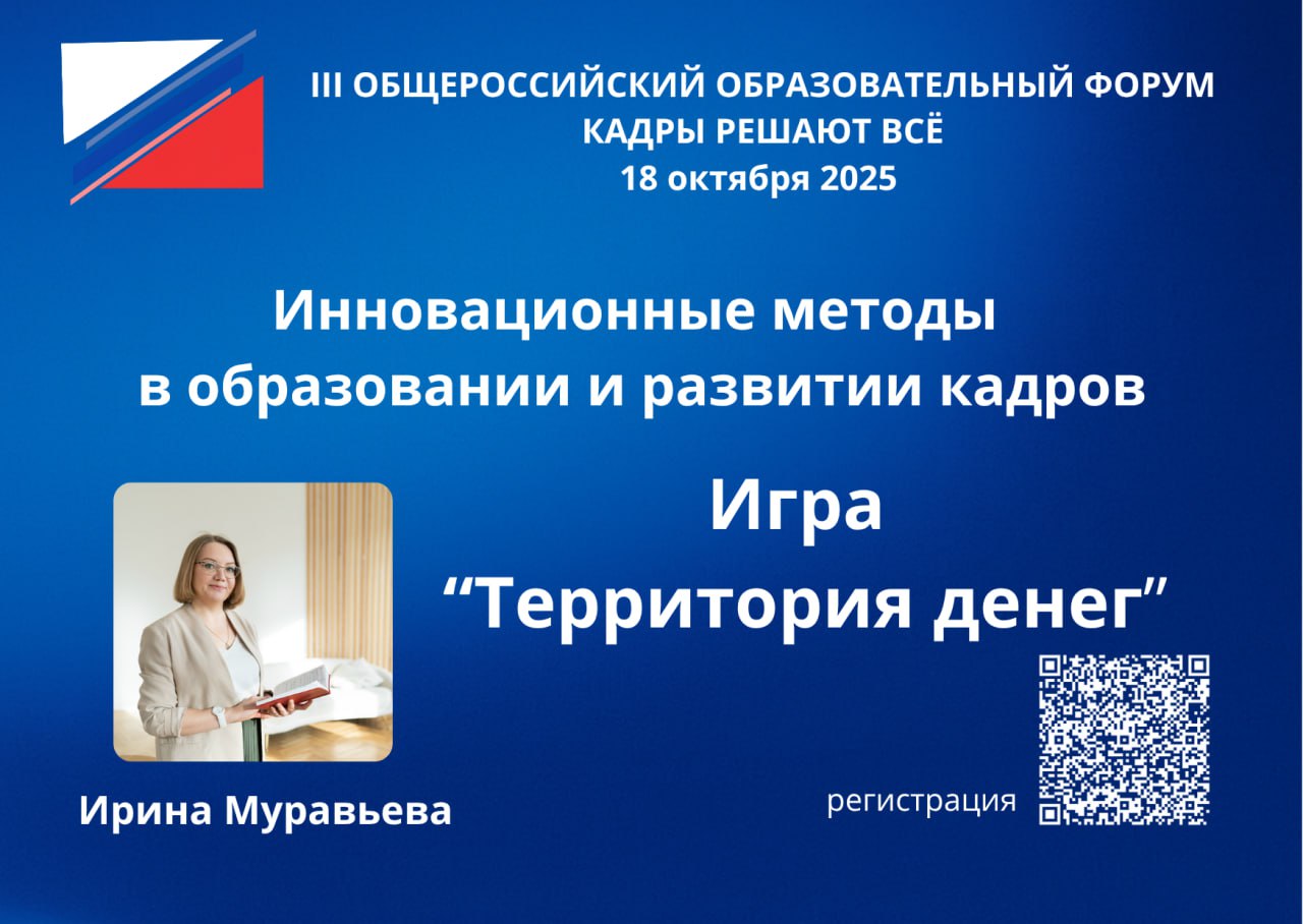 Я спикер
🔥 Готовлюсь во второй день Всероссийского образовательного форума «Кадры решают всё»!
Уже 18 октября 2025 года проведу игровую практику «Территория денег» для HR-специалистов и собственников ... | Сетка — социальная сеть от hh.ru