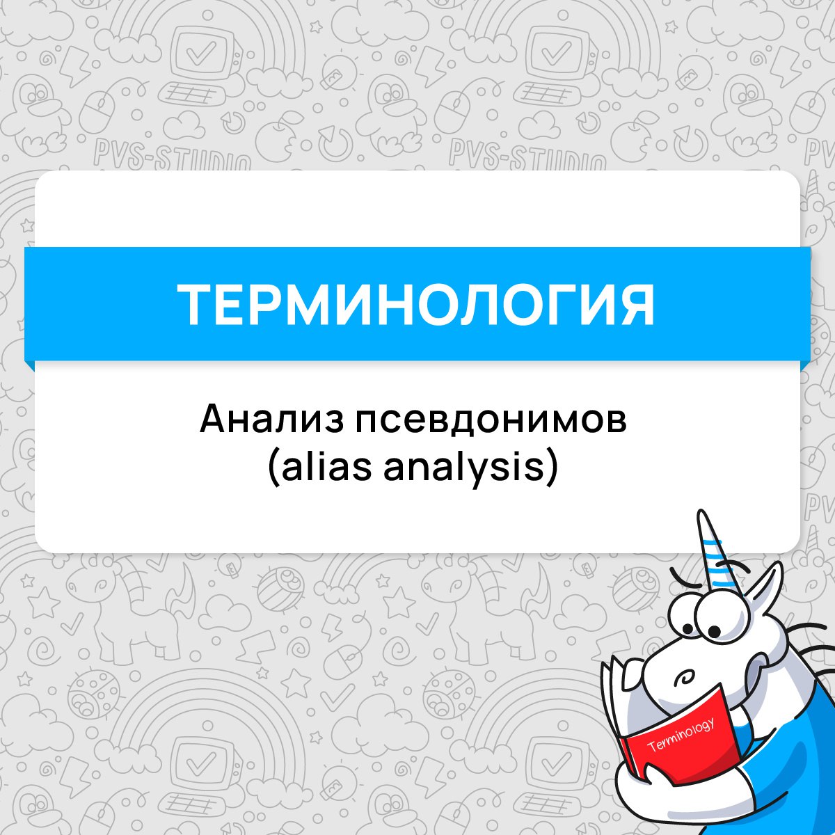 Октябрь как всегда промозглый. А PVS-Studio – как всегда с новым термином. Сегодня мы расскажем вам про анализ псевдонимов (alias analysis).
#термин | Сетка — социальная сеть от hh.ru
