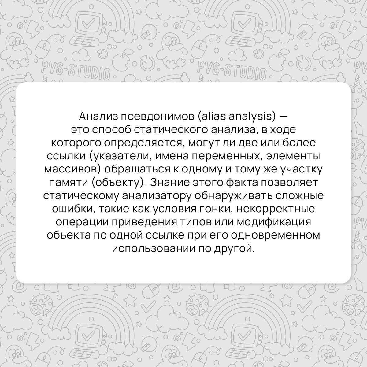 Октябрь как всегда промозглый. А PVS-Studio – как всегда с новым термином. Сегодня мы расскажем вам про анализ псевдонимов (alias analysis).
#термин | Сетка — социальная сеть от hh.ru