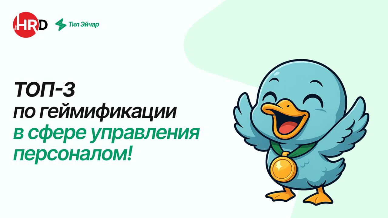 🚀 Тил Эйчар в ТОП-3 провайдеров услуг по геймификации в управлении персоналом 🎉
Опубликован Всероссийский ежегодный рейтинг популярности провайдеров услуг в сфере управления персоналом 2025 по версии ... | Сетка — социальная сеть от hh.ru