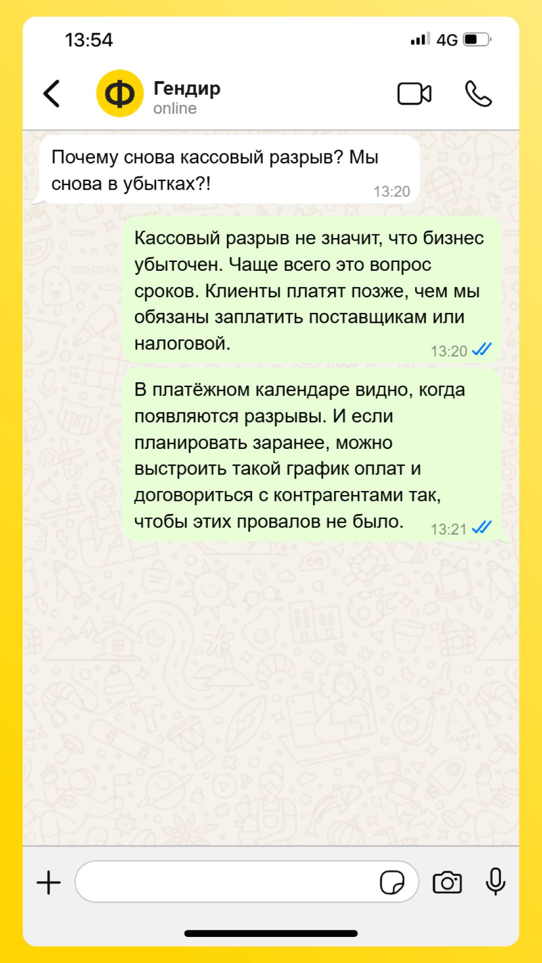 Ну и что отвечать собственнику? 😤
Часто работа финдира напоминает день сурка: собственник снова и снова задаёт одни и те же вопросы: «Где деньги, Лебовски?», «Почему опять кассовый разрыв?», «Можно ли... | Сетка — социальная сеть от hh.ru