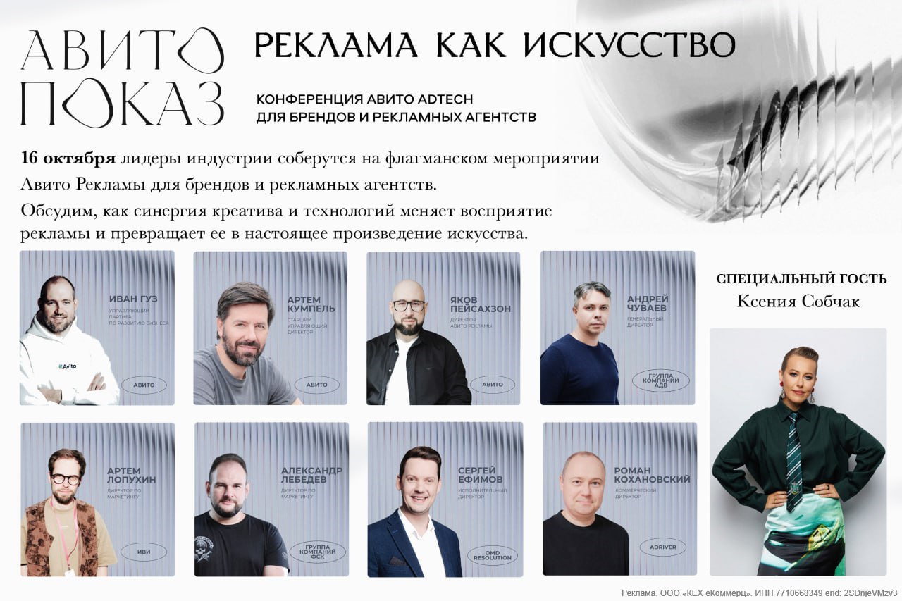 Рекламщики, диджитальщики, все, кто в теме! Ваше внимание сюда 👇
16 октября в 19:00 смотрим онлайн-трансляцию конференции Авито Показ — флагманского мероприятия Авито AdTech | Сетка — социальная сеть от hh.ru