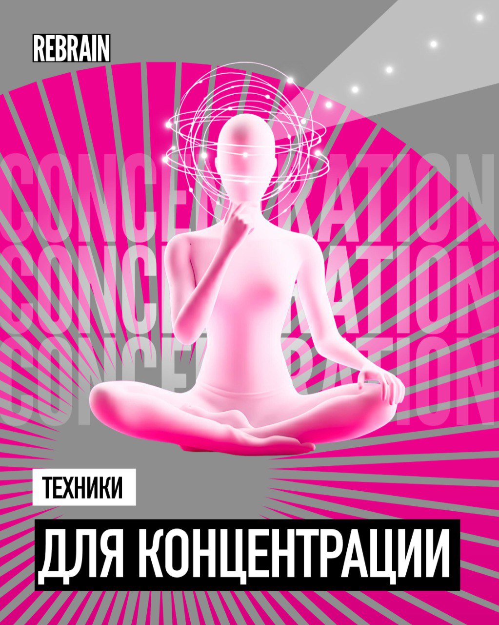 Как же всё таки сконцентрироваться и выполнить задачи по максимум? Как ты концентрируешься на поставленных задачах? Какие у тебя есть лайфхаки? Делись в комментариях🥰 | Сетка — социальная сеть от hh.ru