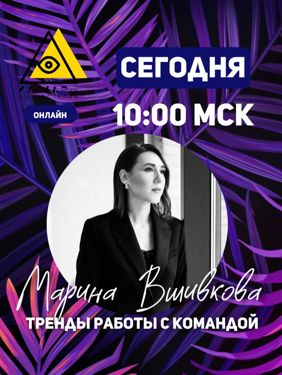 Ждем тебя сегодня на эфире с Мариной Вшивковой в «Кулуарах».
Ссылка за пару минут до события.
В этом посте были ссылки, но мы их удалили по правилам Сетки | Сетка — социальная сеть от hh.ru