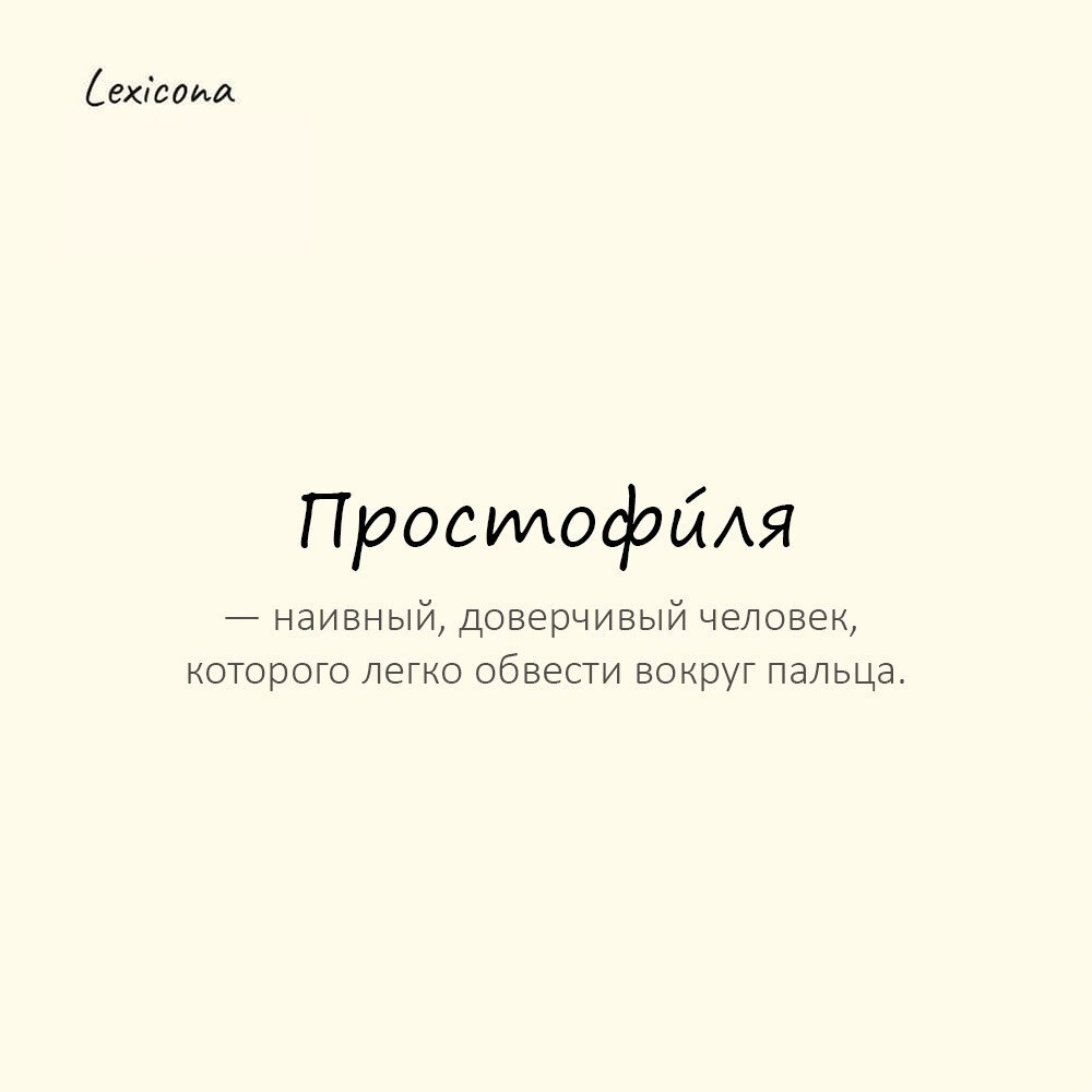 Простофúля — наивный, доверчивый человек, которого легко обвести вокруг пальца. 🤡
Пример употребления:
Ему пообещали горы золота, а он поверил — простофиля | Сетка — социальная сеть от hh.ru