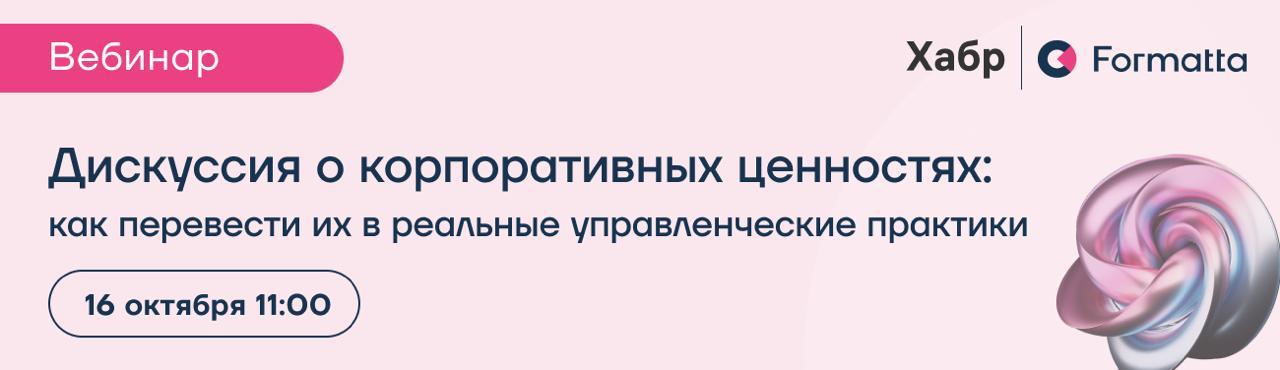 Уже сегодня обсудим, как перевести корпоративные ценности из красивых слов в реальные управленческие практики
В 11:00 встречаемся с Натальей Лебедевой, HRD Хабр, и Анной Теклиной, партнёром Formatta
🔜... | Сетка — социальная сеть от hh.ru
