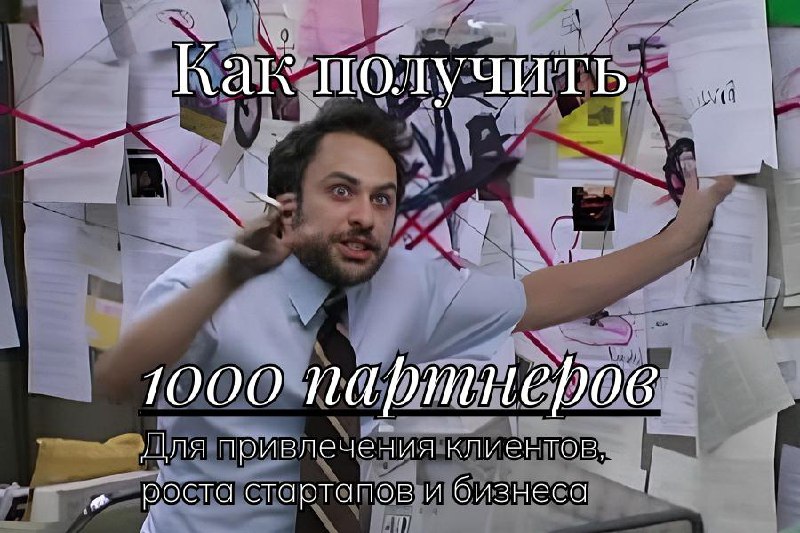 Принцип работы: Как получать клиентов, инвестиции и коллаборации за % (часть 2)
Для того чтобы понять, какие возможности мы можем вам дать, нужно понять, откуда они происходят | Сетка — социальная сеть от hh.ru
