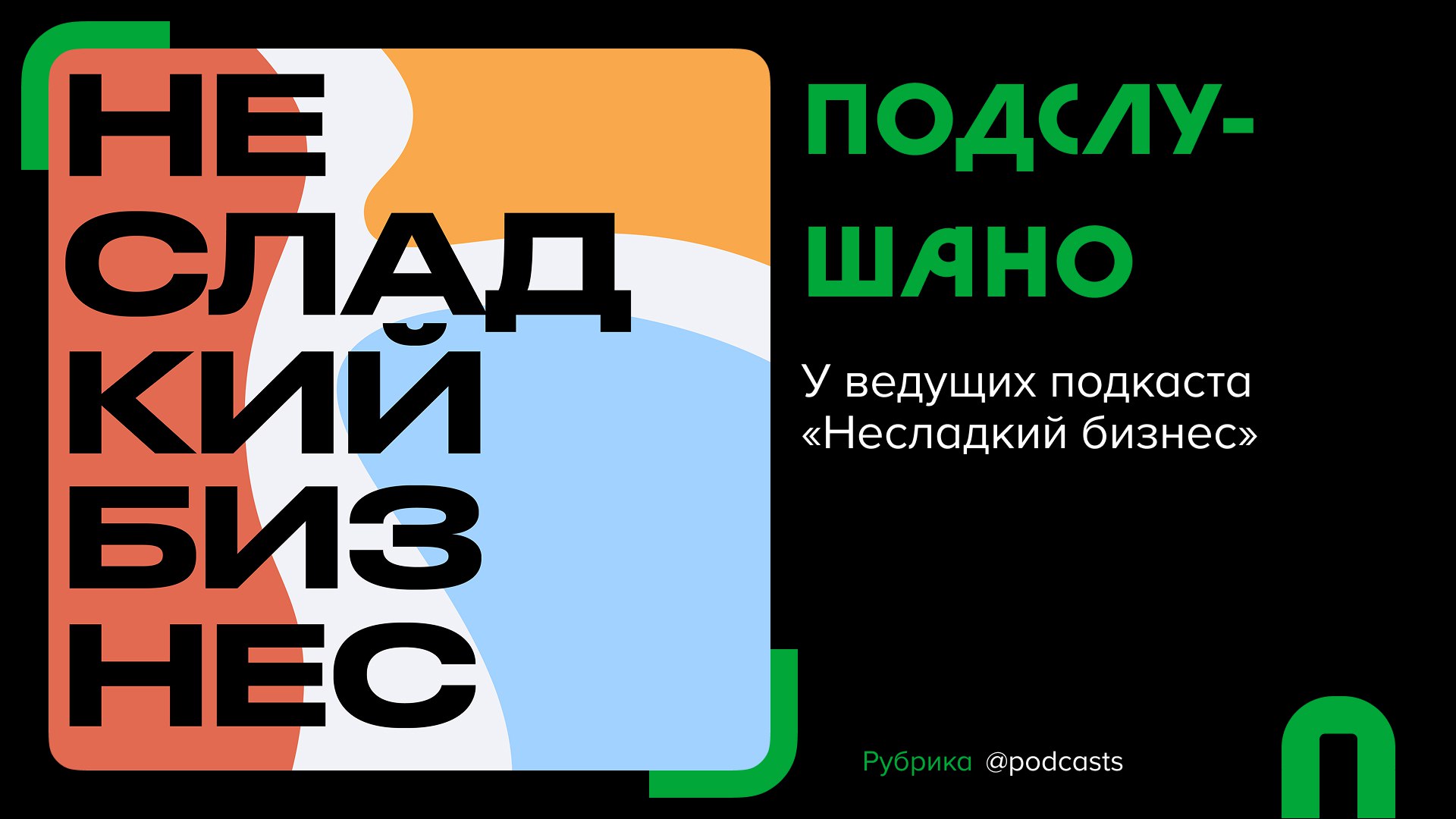 🎧 #подслушано. Подкасты от «Несладкого бизнеса»
В этой рубрике популярные подкастеры рассказывают о том, что они слушают прямо сейчас: что удивило, зацепило и чем хочется поделиться | Сетка — социальная сеть от hh.ru