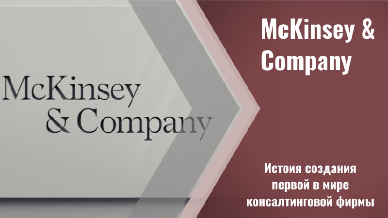 ❤️❤️❤️❤️❤️❤️
❤️❤️❤️❤️❤️❤️❤️
💬McKinsey & Company: история скромного бухгалтера из Чикаго, создавшего бизнес-империю!
✨ В 1926 Джеймс О. Маккинзи основал фирму по финансовому планированию | Сетка — социальная сеть от hh.ru