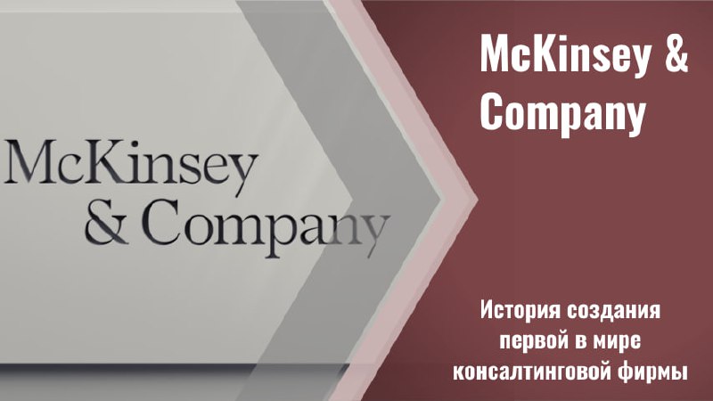 ❤️❤️❤️❤️❤️❤️
❤️❤️❤️❤️❤️❤️❤️
💬McKinsey & Company: история скромного бухгалтера из Чикаго, создавшего бизнес-империю!
✨ В 1926 Джеймс О. Маккинзи основал фирму по финансовому планированию | Сетка — социальная сеть от hh.ru