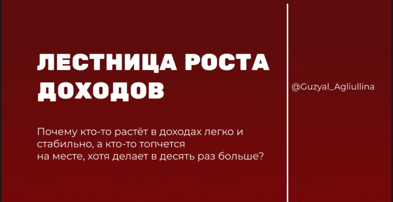 ♦️Обещали поделиться на эфире с бизнес психологом Гузяль Аглиуллиной авторской таблицей «Лестницей доходов» | Сетка — социальная сеть от hh.ru