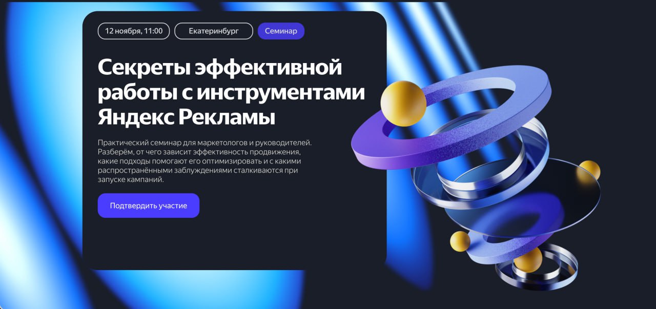 12 ноября (в ЕКБ) будет семинар (почему семинар?)) от Яндекса по автотаргету
Ссылка-регистрация тут
Скорее всего пойду, кто еще?)
——
Не реклама. А жаль 🥲 | Сетка — социальная сеть от hh.ru