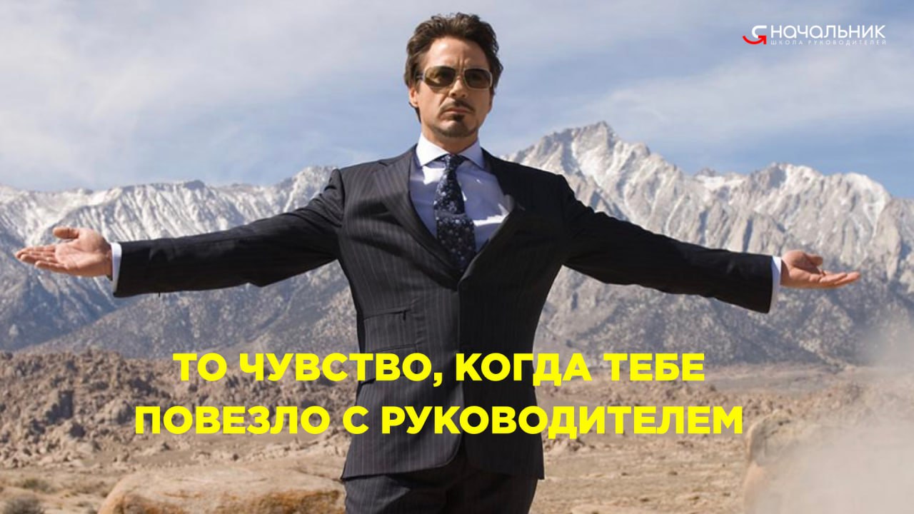 С ДНЁМ РУКОВОДИТЕЛЯ, КОЛЛЕГИ!
Желаем каждому из вас быть таким руководителем, за которым будут охотиться работодатели и к которому будет очередь выстраиваться из сотрудников – быть таким руководителем... | Сетка — социальная сеть от hh.ru