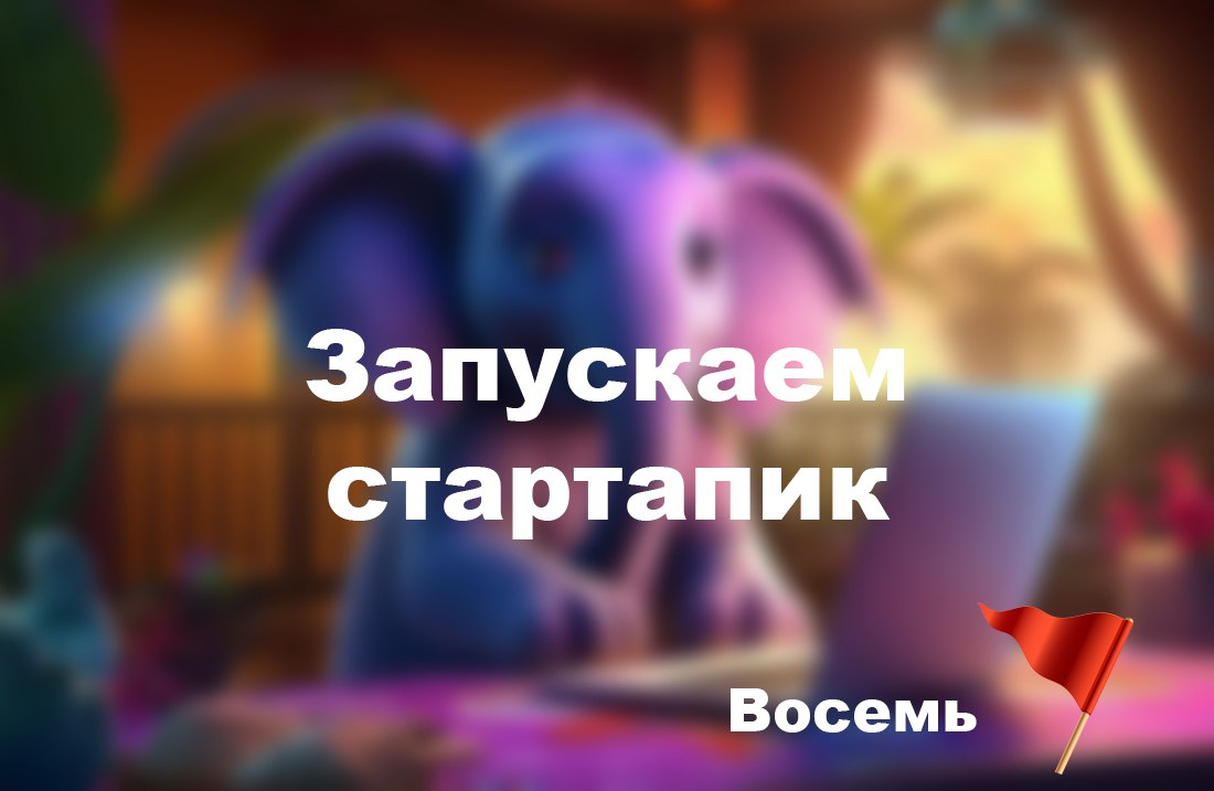 8 ред флагов при запуске ИТ-продукта 🚩 | Сетка — социальная сеть от hh.ru