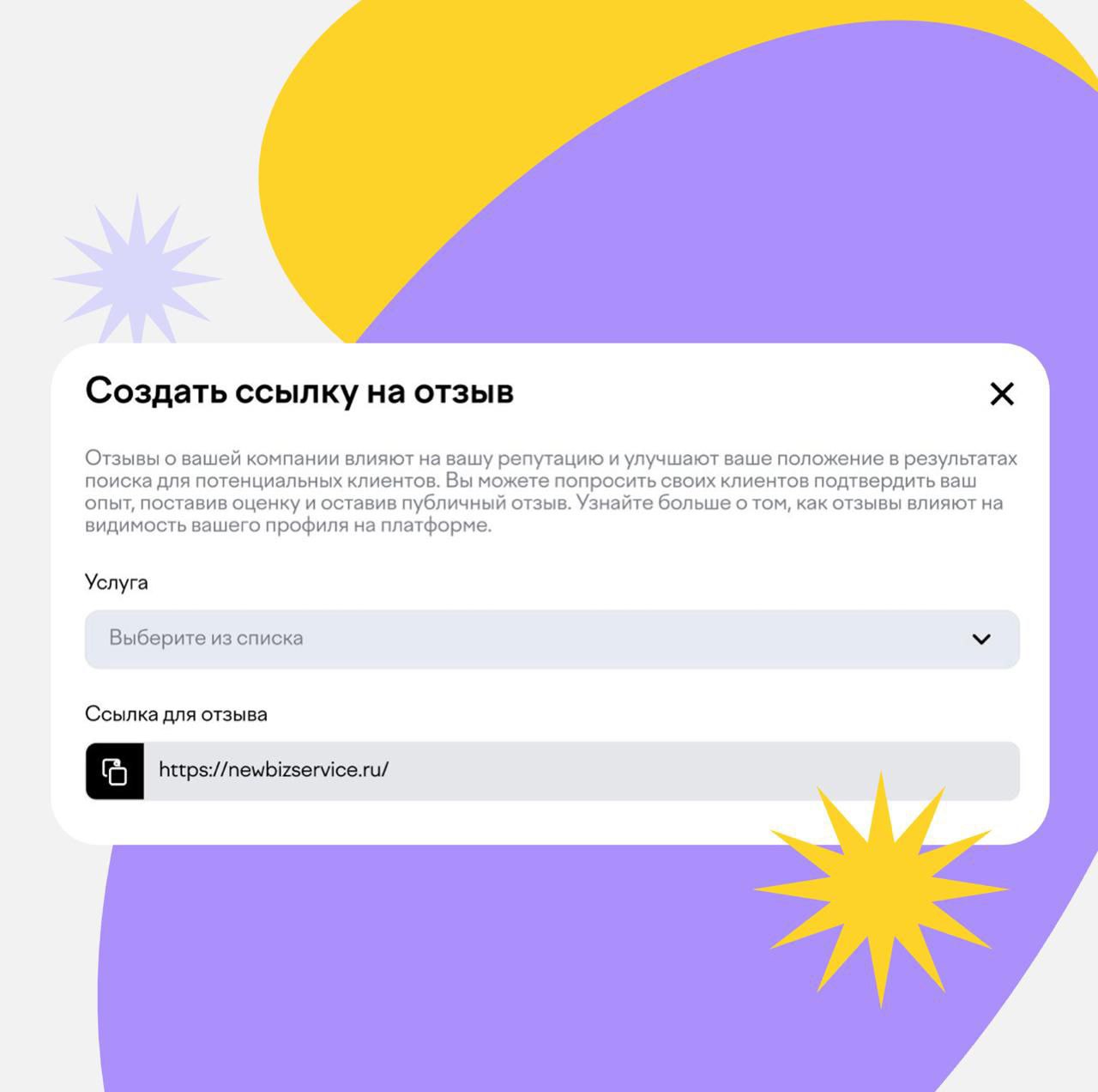 🚩💜 Друзья, у нас отличные новости! Теперь на платформе NewBiz появилась возможность получить отзывы от ваших клиентов!
Если вы только что зарегистрировались, то можете сгенерировать уникальную ссылку-... | Сетка — социальная сеть от hh.ru