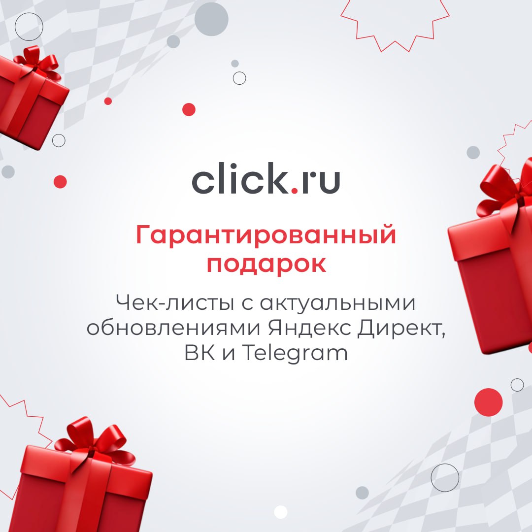 🎁 Гарантированный подарок для подписчиков
Подписывайтесь на наш telegram-канал и забирайте чек-листы по актуальным обновлениям в Яндекс Директ, VK Рекламе и Telegram Ads для оптимизации и масштабирова... | Сетка — социальная сеть от hh.ru