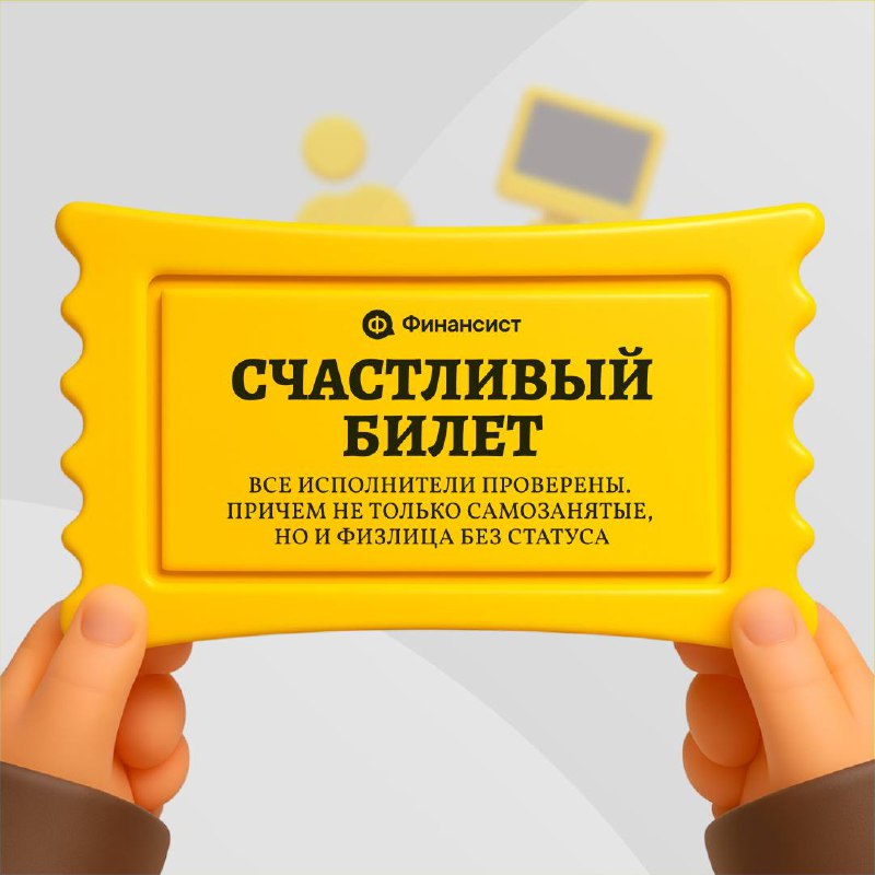 Вопрос всем, кто работает с внештатниками: какой счастливый билет обрадовал бы вас больше всего? 🎫
Хорошая новость: все «билеты» собраны в одном сервисе «Бизнес» | Сетка — социальная сеть от hh.ru