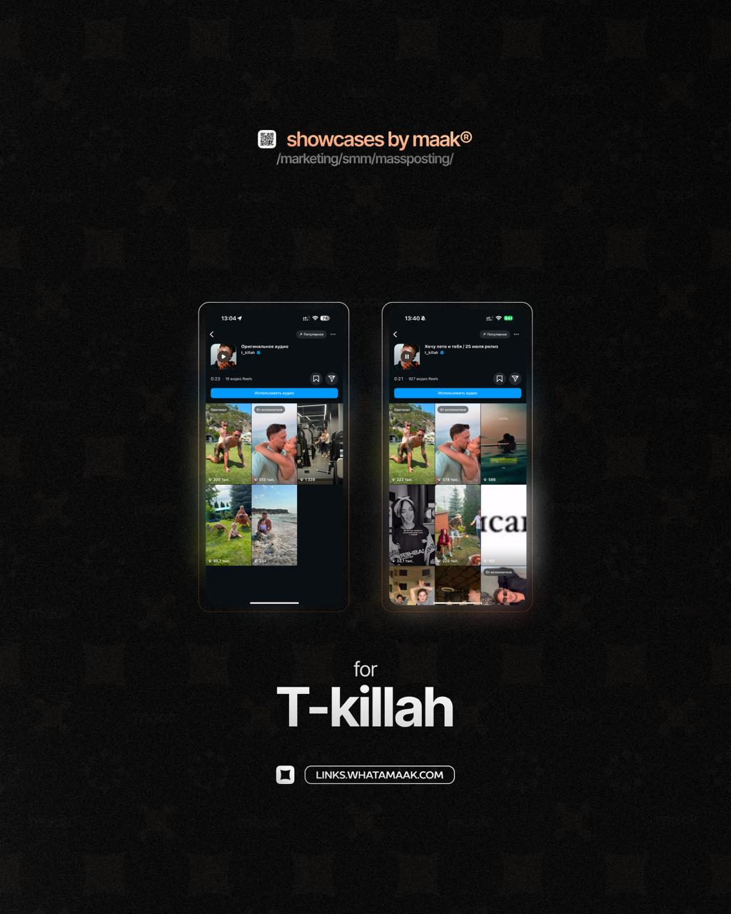 ➕#case — Массовый постинг в Instagram*
❤️ Для кого?
T-killah
🔼 Что было сделано?
• Размещение edit-видео и видео-нарезок с треком артиста;
• Массовый постинг
🛒Заказать
🔍Другие услуги
ℹ️ #массовыйпости... | Сетка — социальная сеть от hh.ru