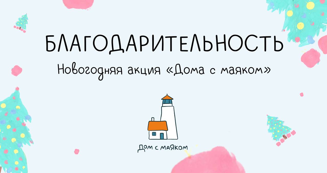 🎄 «Дом с маяком» запускает новогоднюю акцию «Благодарительность» | Сетка — социальная сеть от hh.ru