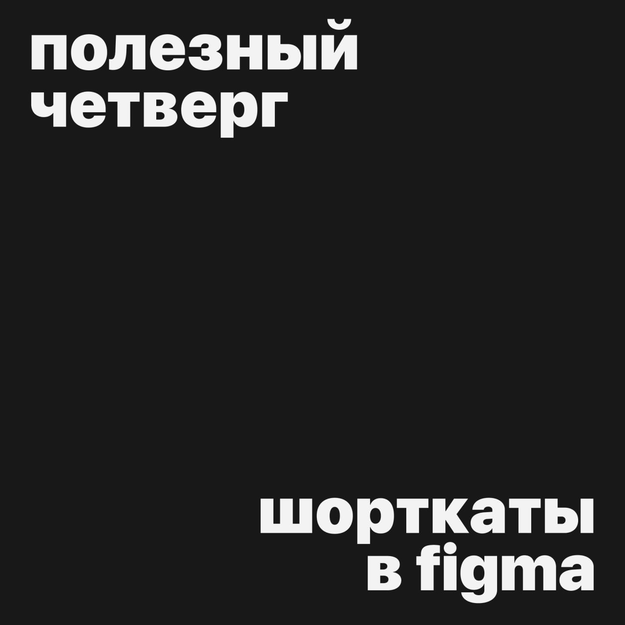 #полезныйчетверг
Горячие клавиши в Figma
Они значительно могут сократить время работы над проектами 🤌
В комментарии закинули файлы с сочетаниями клавиш, можно просто сохранить себе или распечатать и п... | Сетка — социальная сеть от hh.ru